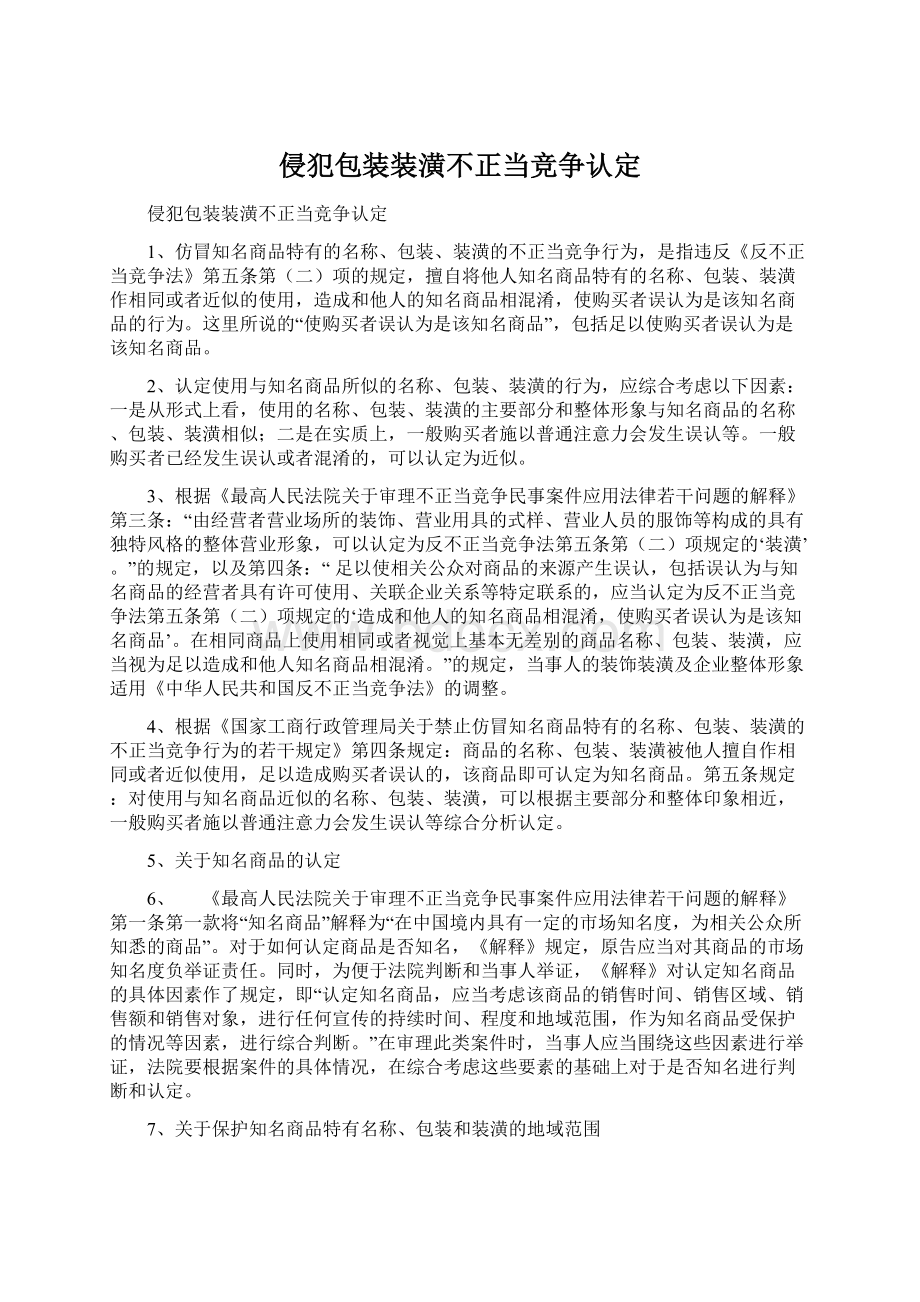 侵犯包装装潢不正当竞争认定.docx_第1页