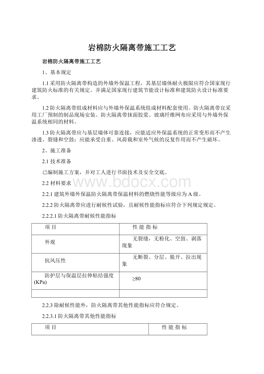 岩棉防火隔离带施工工艺.docx