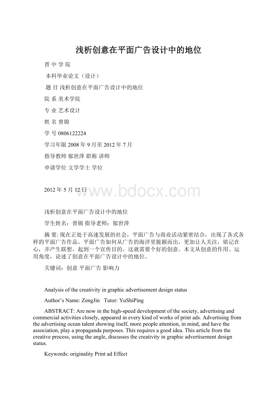 浅析创意在平面广告设计中的地位.docx_第1页