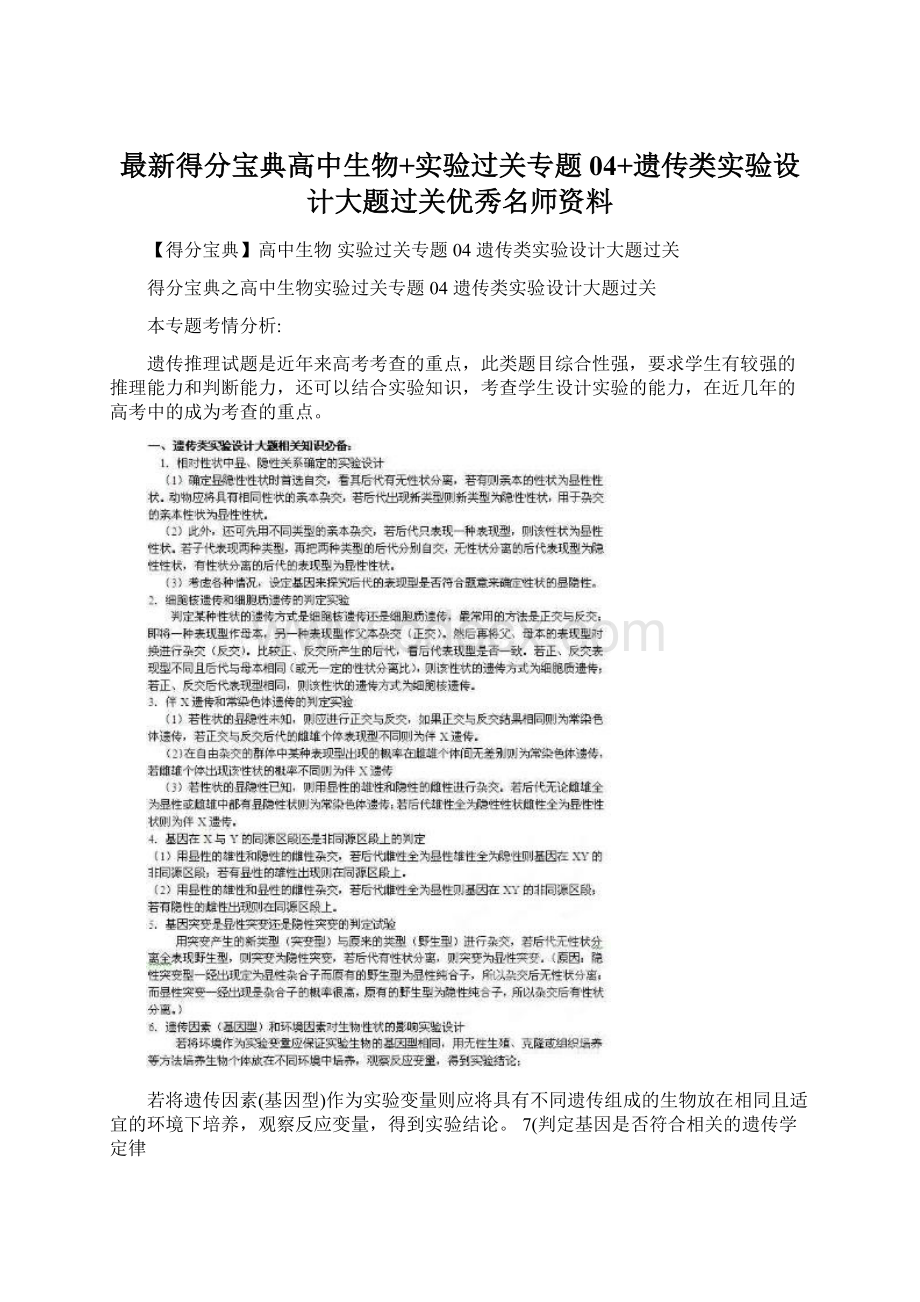 最新得分宝典高中生物+实验过关专题04+遗传类实验设计大题过关优秀名师资料.docx_第1页