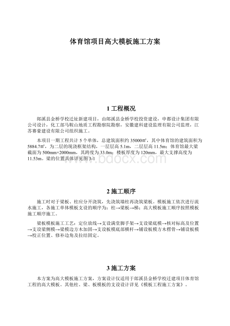 体育馆项目高大模板施工方案.docx