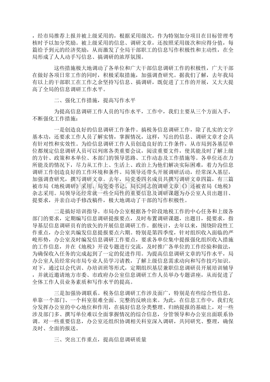 地税系统办公室信息调研经验交流材料.docx_第2页