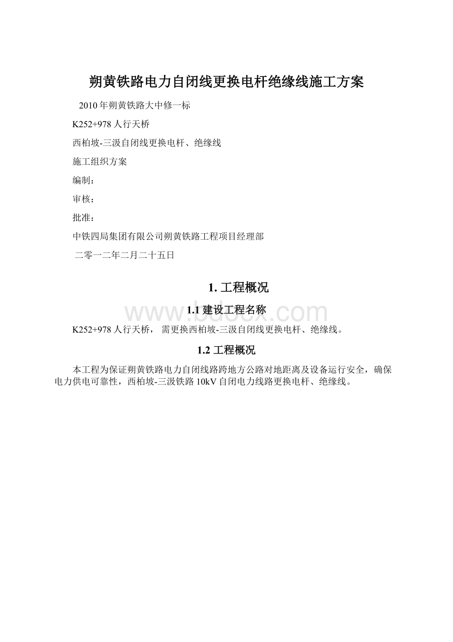 朔黄铁路电力自闭线更换电杆绝缘线施工方案.docx_第1页