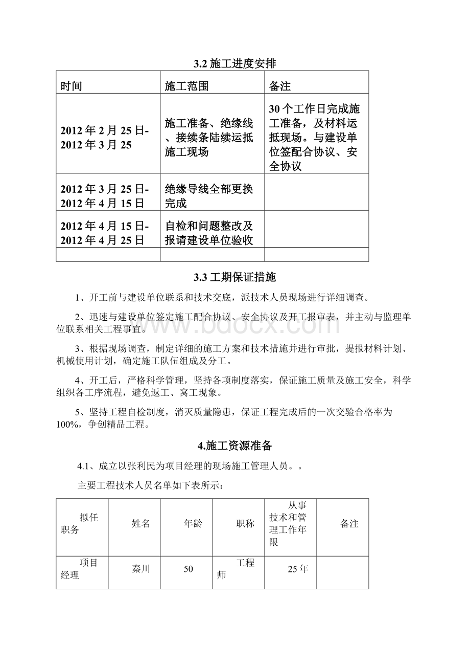 朔黄铁路电力自闭线更换电杆绝缘线施工方案.docx_第3页