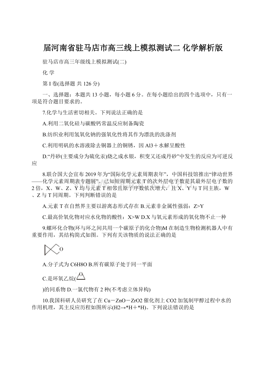 届河南省驻马店市高三线上模拟测试二 化学解析版.docx