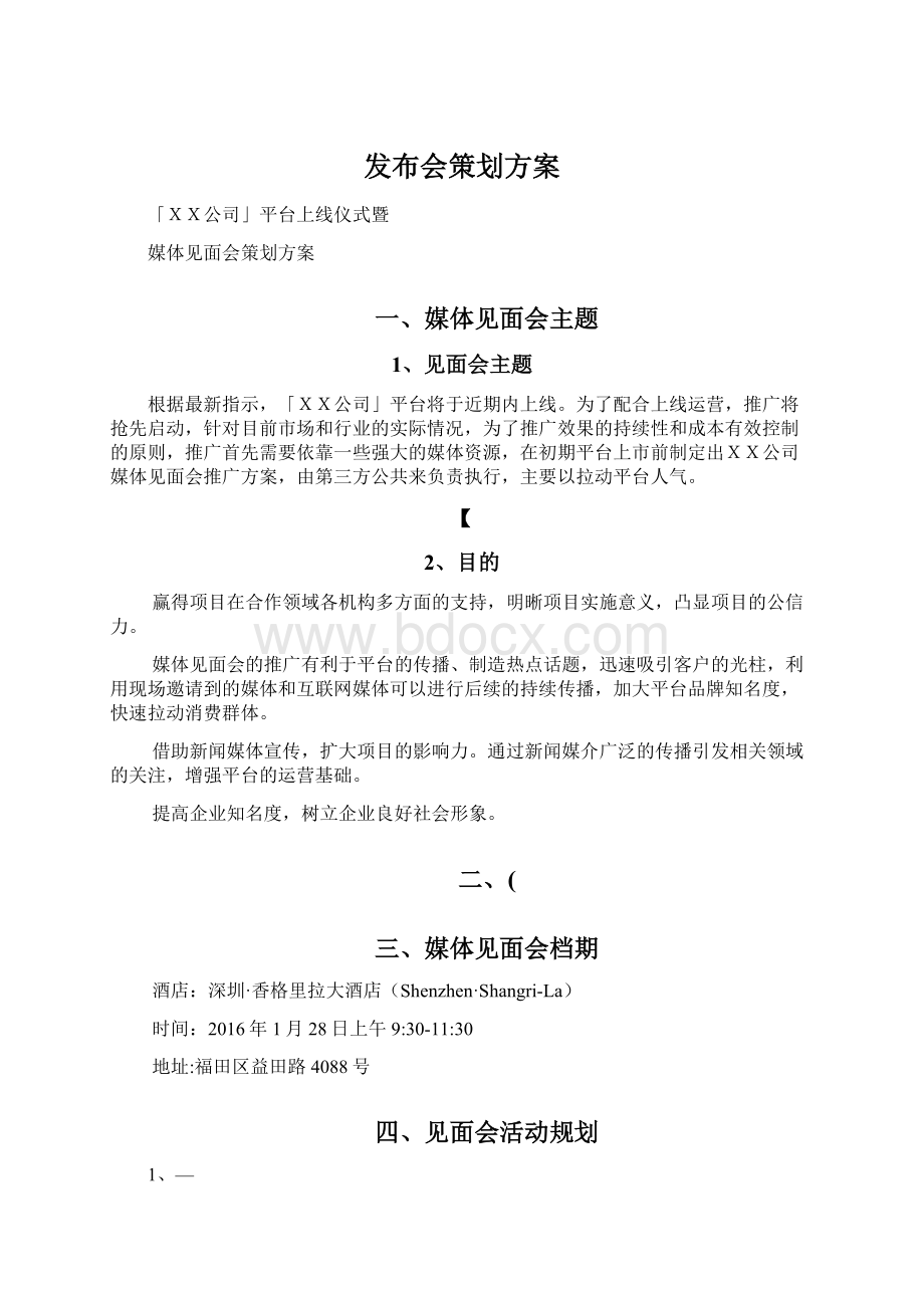 发布会策划方案.docx