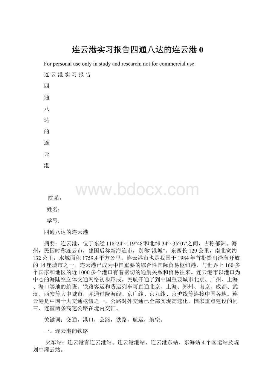 连云港实习报告四通八达的连云港0.docx