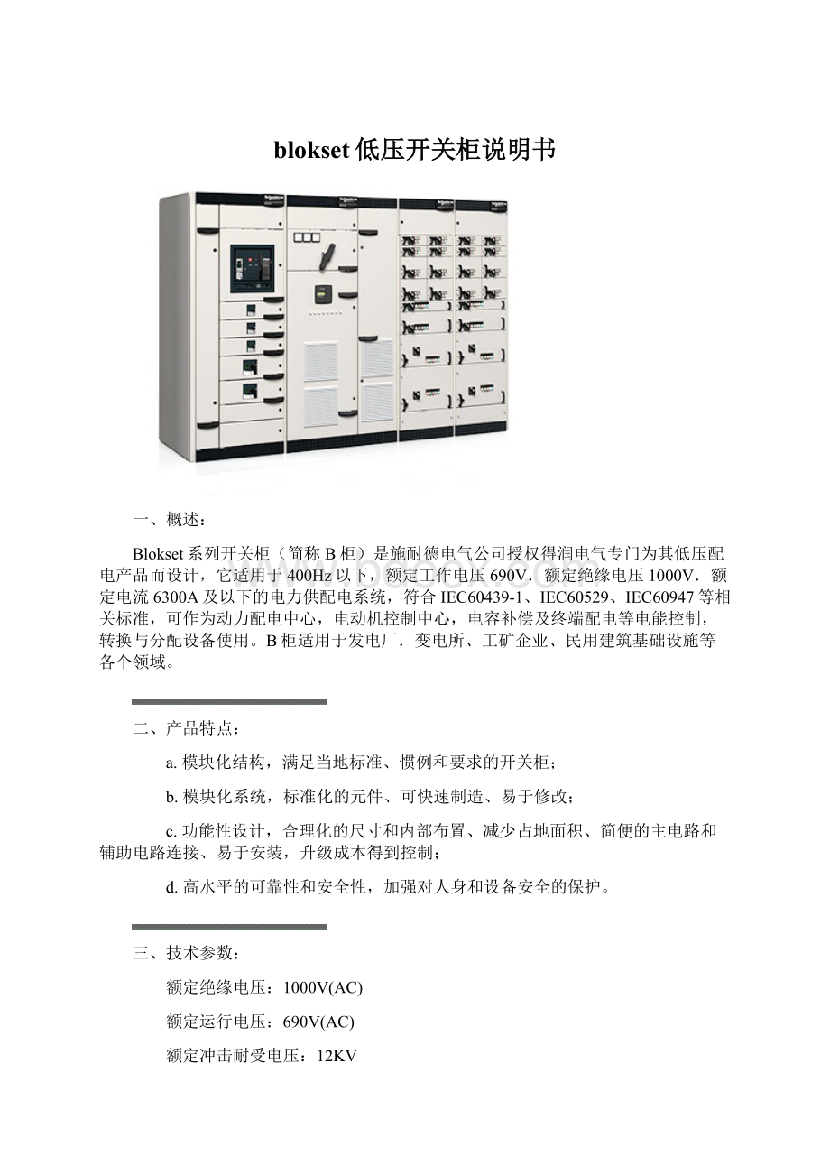 blokset低压开关柜说明书.docx_第1页