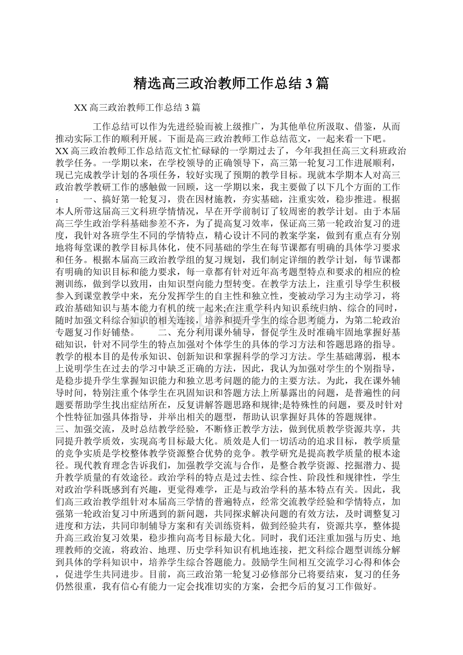 精选高三政治教师工作总结3篇.docx