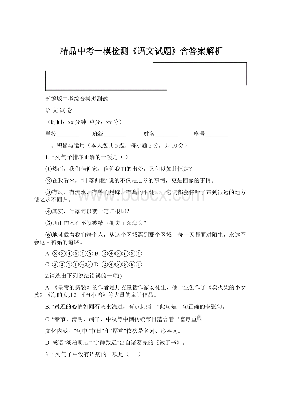 精品中考一模检测《语文试题》含答案解析.docx_第1页