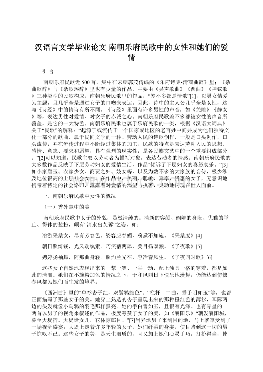 汉语言文学毕业论文 南朝乐府民歌中的女性和她们的爱情.docx_第1页