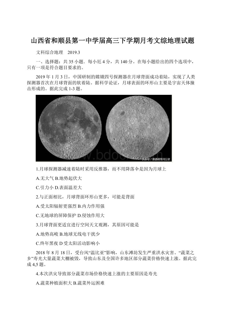 山西省和顺县第一中学届高三下学期月考文综地理试题.docx_第1页