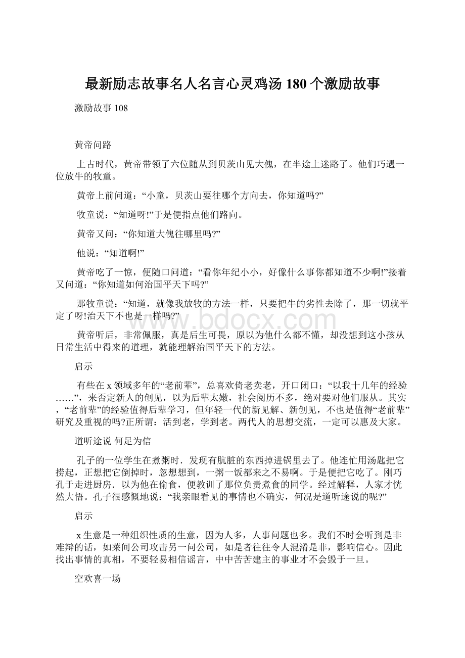 最新励志故事名人名言心灵鸡汤180个激励故事.docx