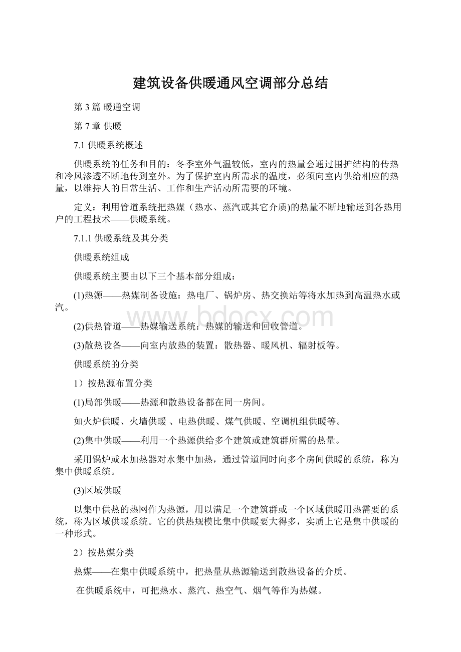 建筑设备供暖通风空调部分总结.docx