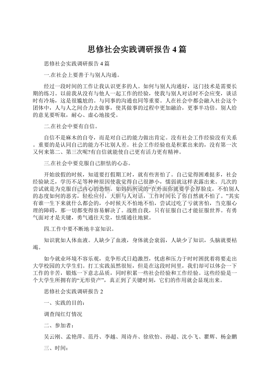 思修社会实践调研报告4篇.docx_第1页