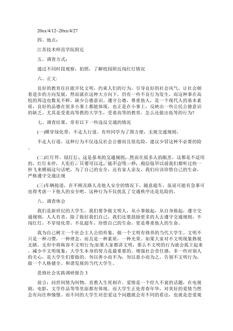 思修社会实践调研报告4篇.docx_第2页