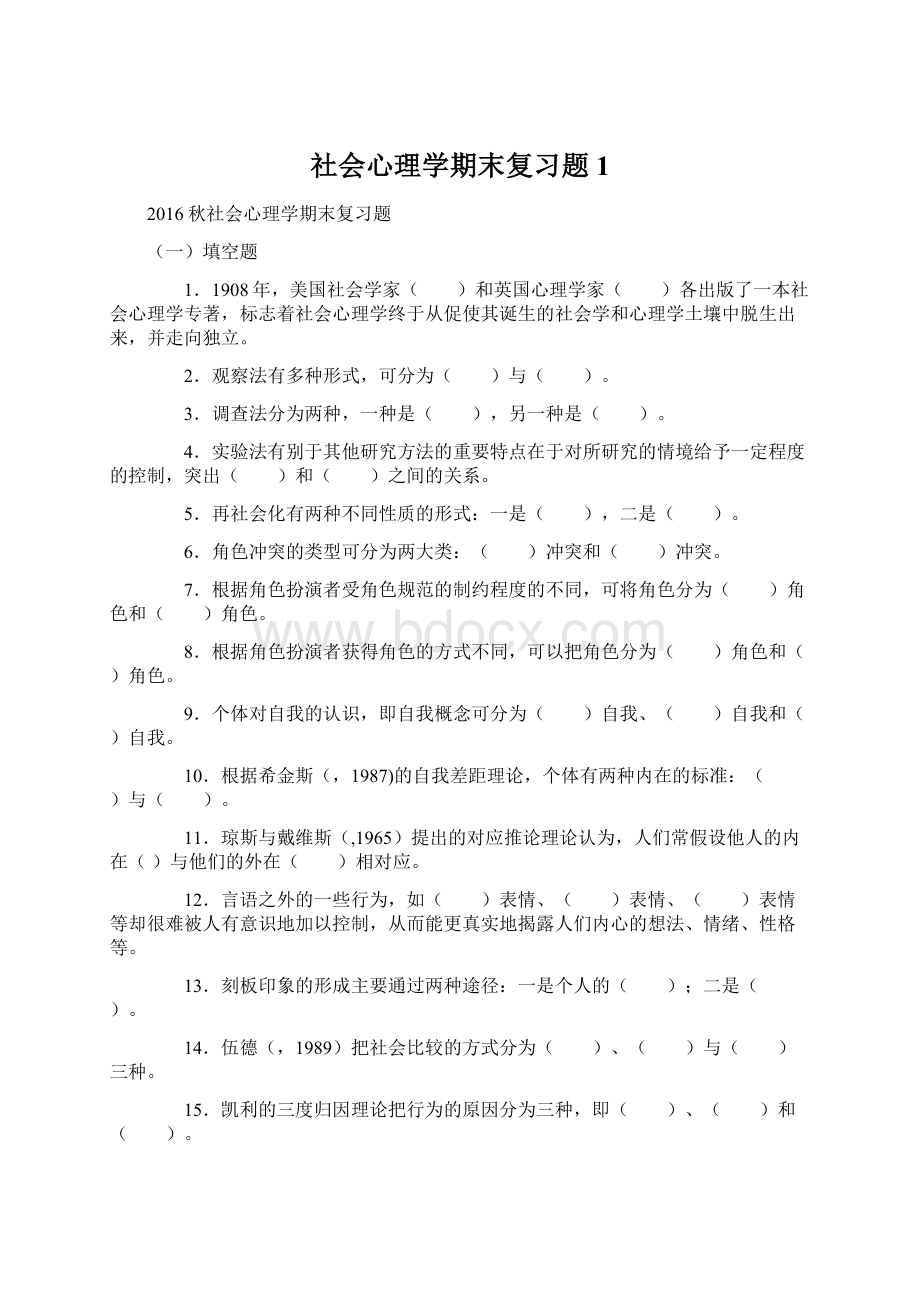 社会心理学期末复习题1.docx_第1页