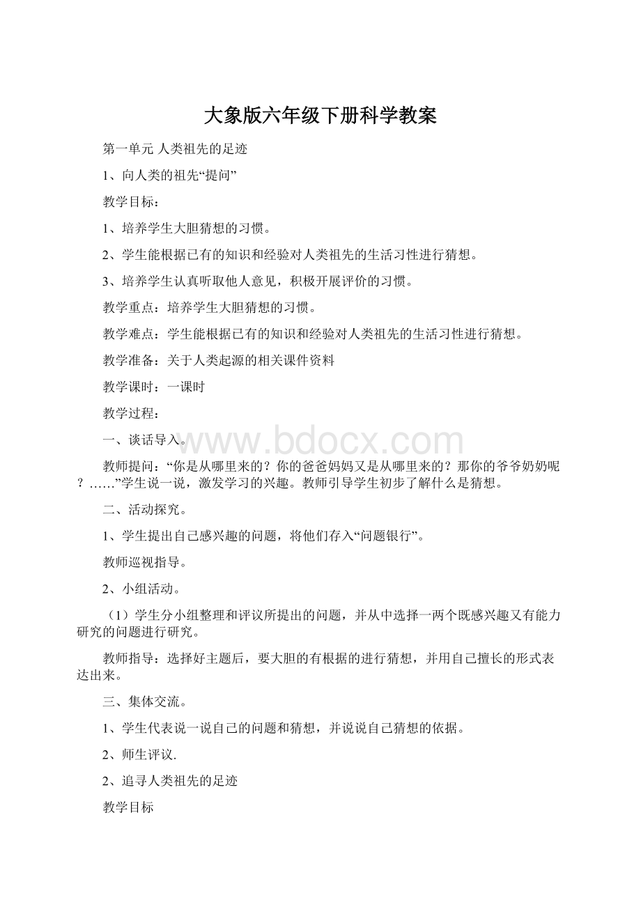 大象版六年级下册科学教案.docx_第1页