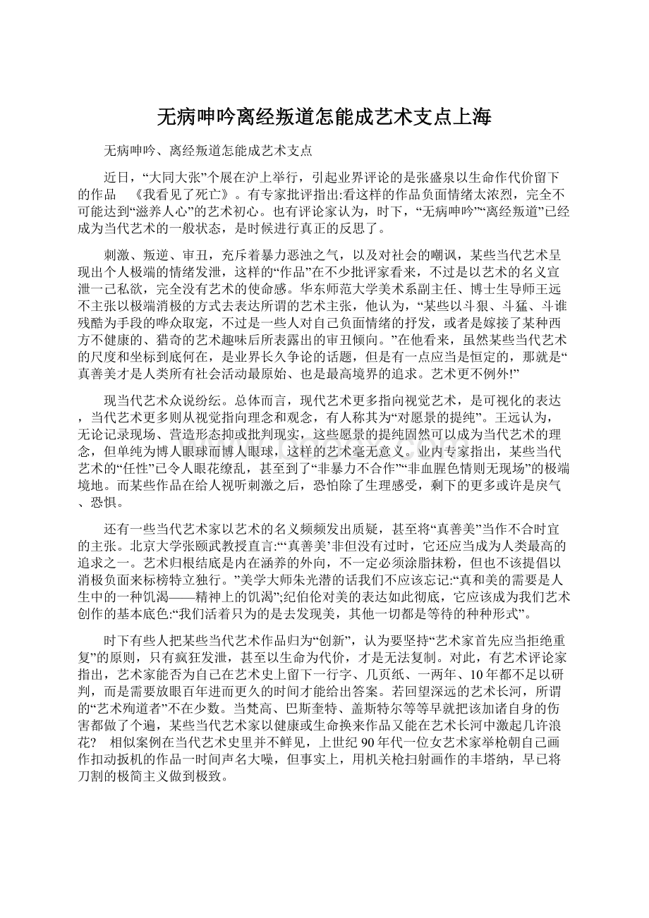 无病呻吟离经叛道怎能成艺术支点上海.docx