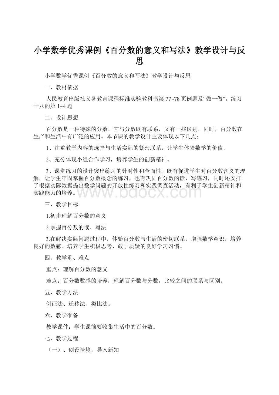 小学数学优秀课例《百分数的意义和写法》教学设计与反思.docx_第1页