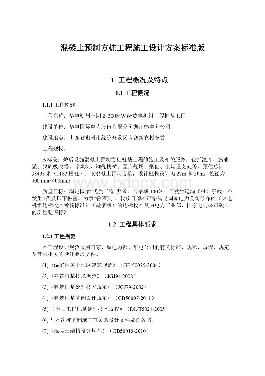 混凝土预制方桩工程施工设计方案标准版.docx