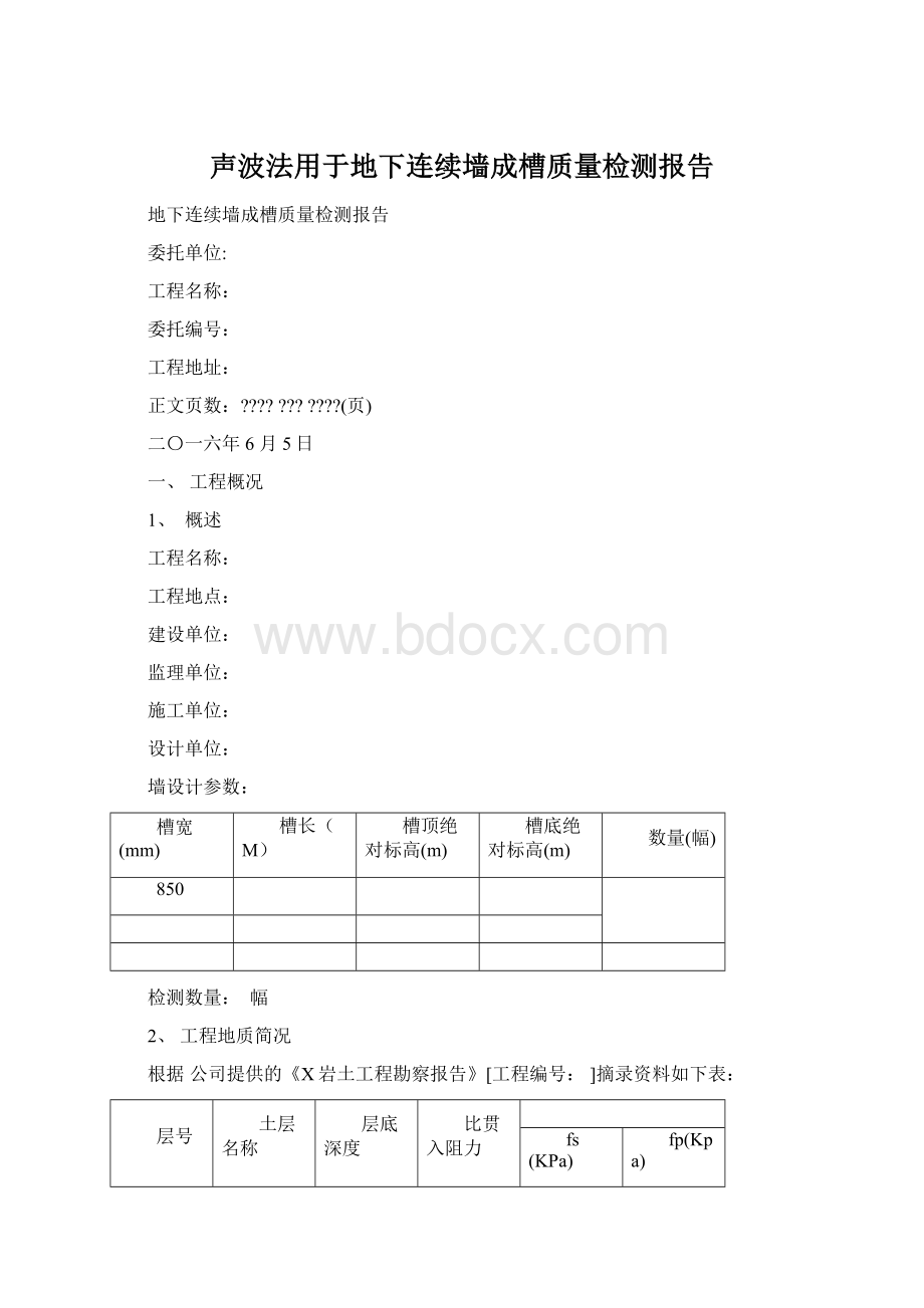 声波法用于地下连续墙成槽质量检测报告.docx