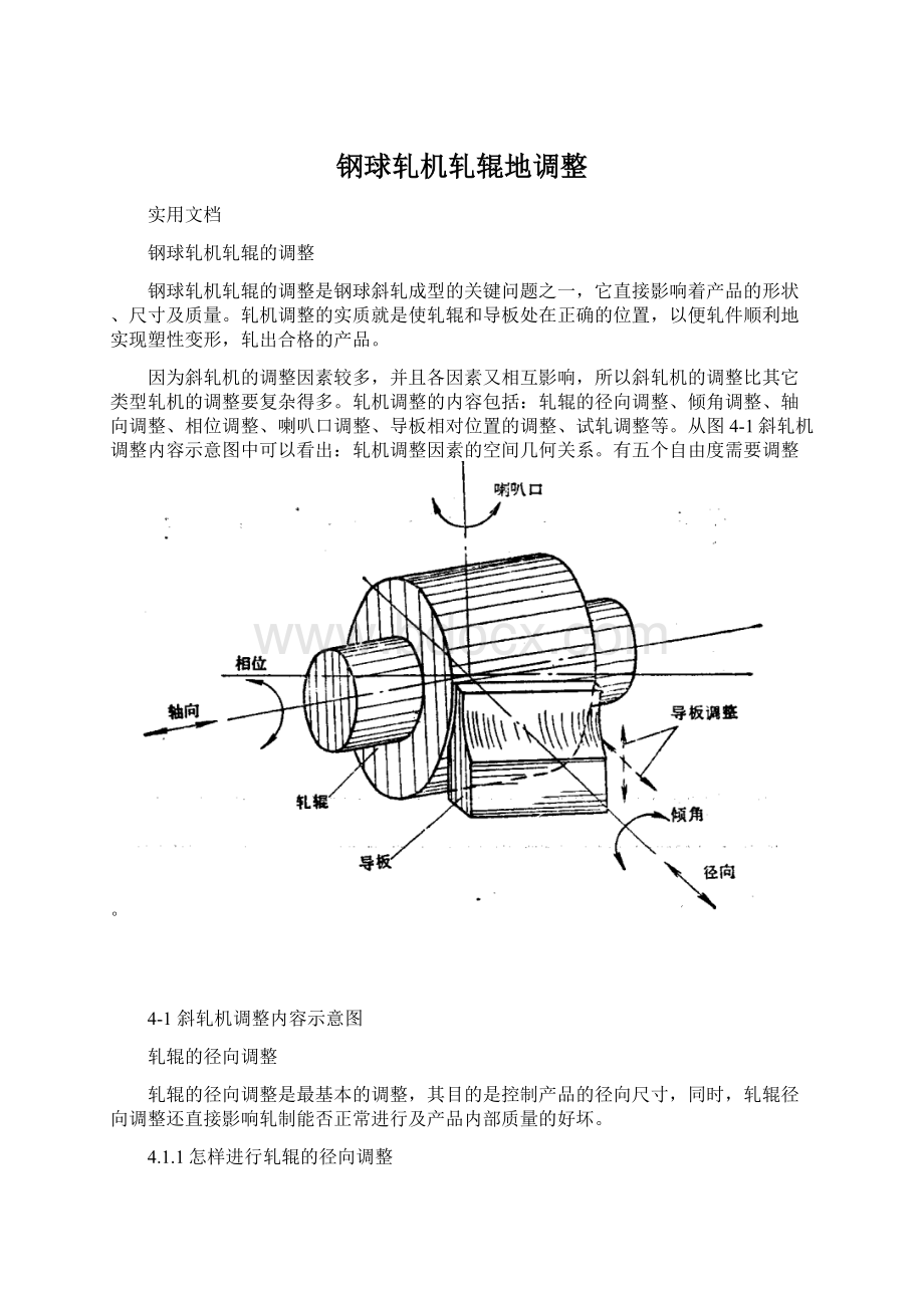 钢球轧机轧辊地调整.docx