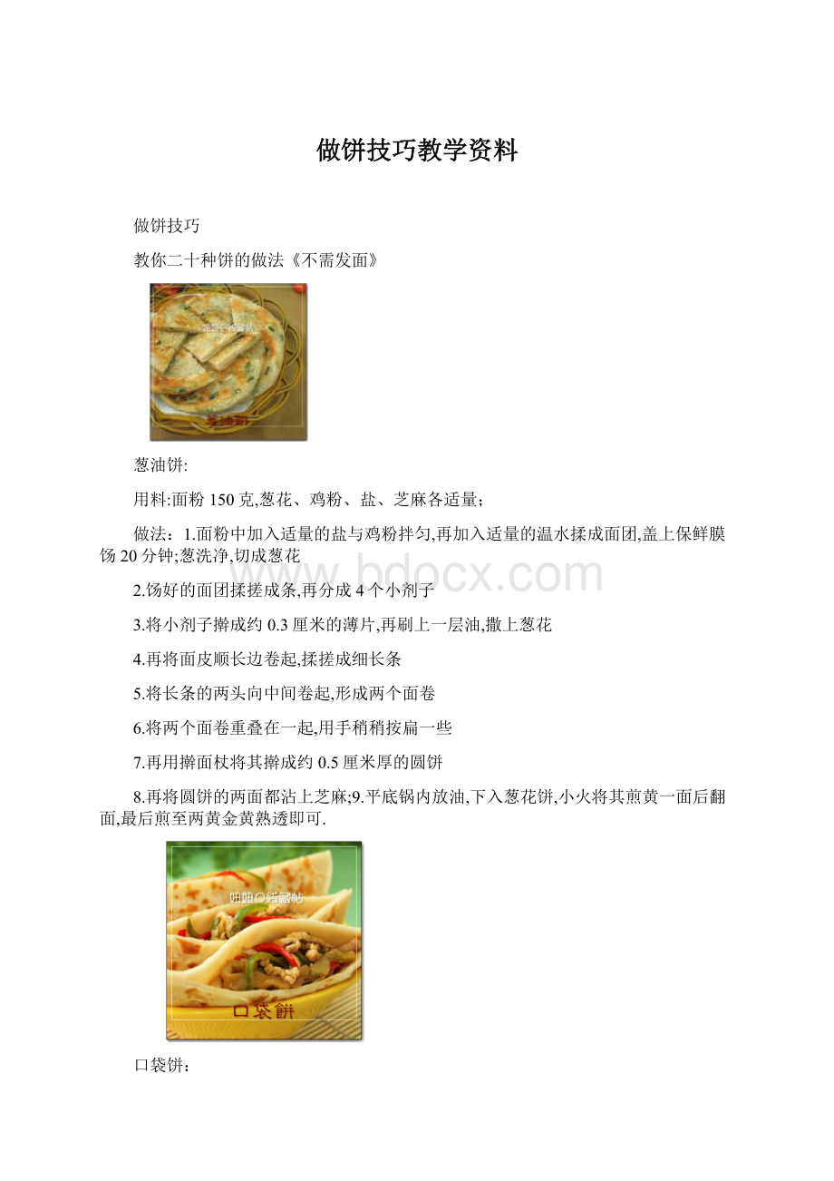 做饼技巧教学资料.docx_第1页