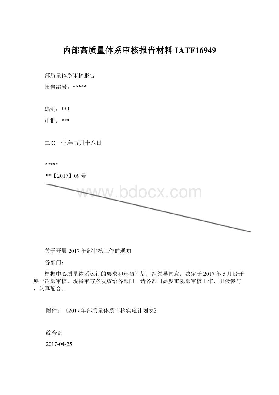 内部高质量体系审核报告材料IATF16949.docx