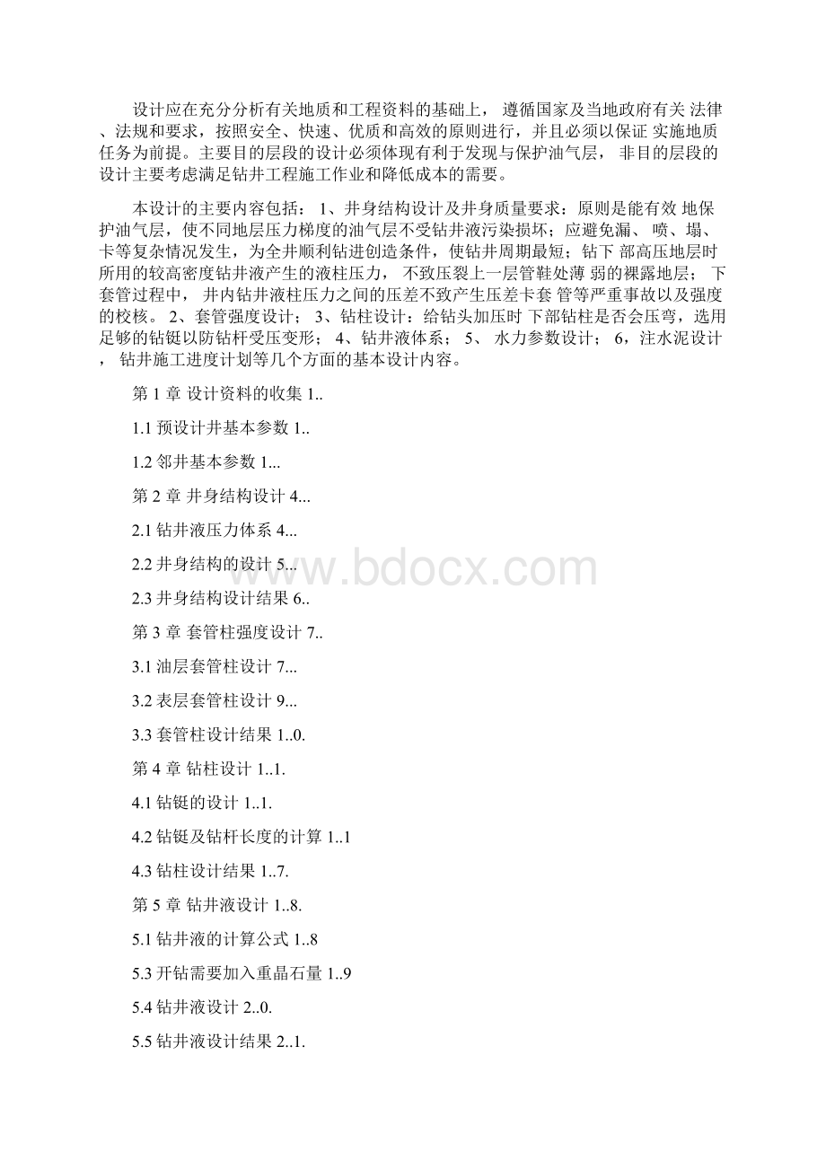 钻井工程设计课程设计doc.docx_第2页