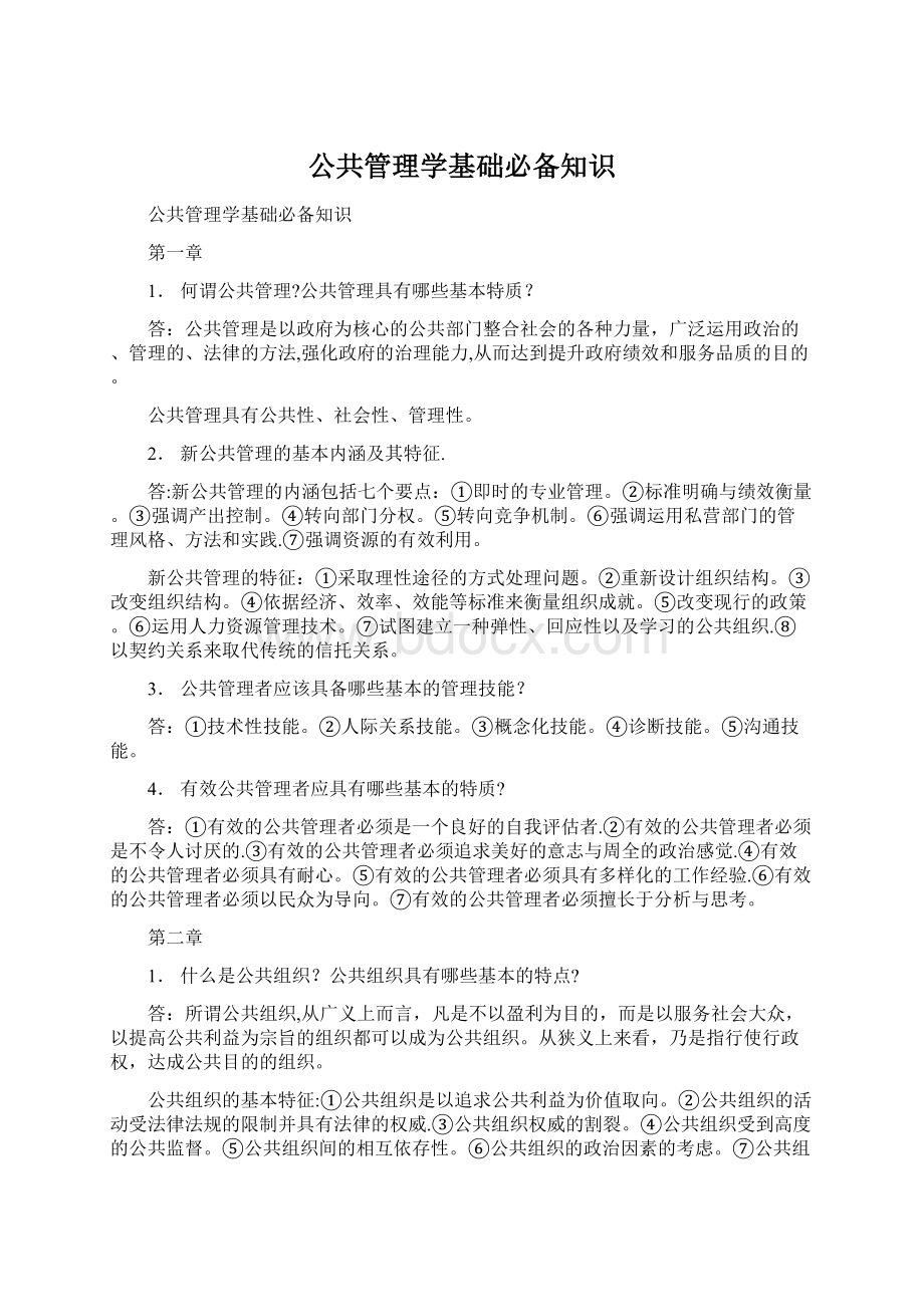 公共管理学基础必备知识.docx_第1页