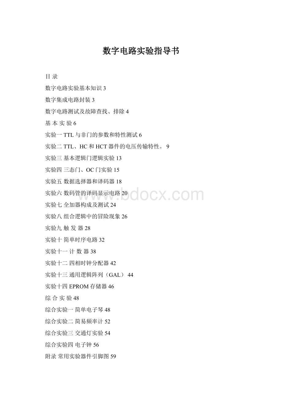 数字电路实验指导书.docx