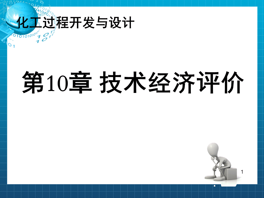 化工过程开发与设计-第10章-技术经济评价.pptx