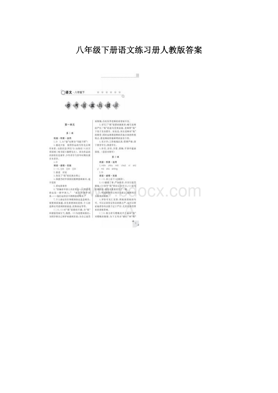 八年级下册语文练习册人教版答案.docx_第1页