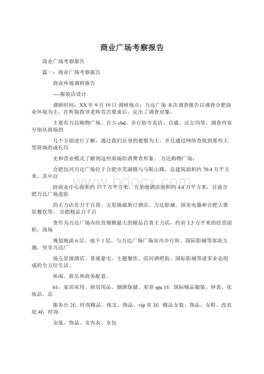 商业广场考察报告.docx_第1页