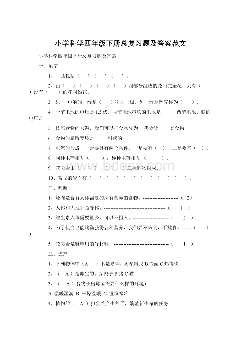 小学科学四年级下册总复习题及答案范文.docx_第1页