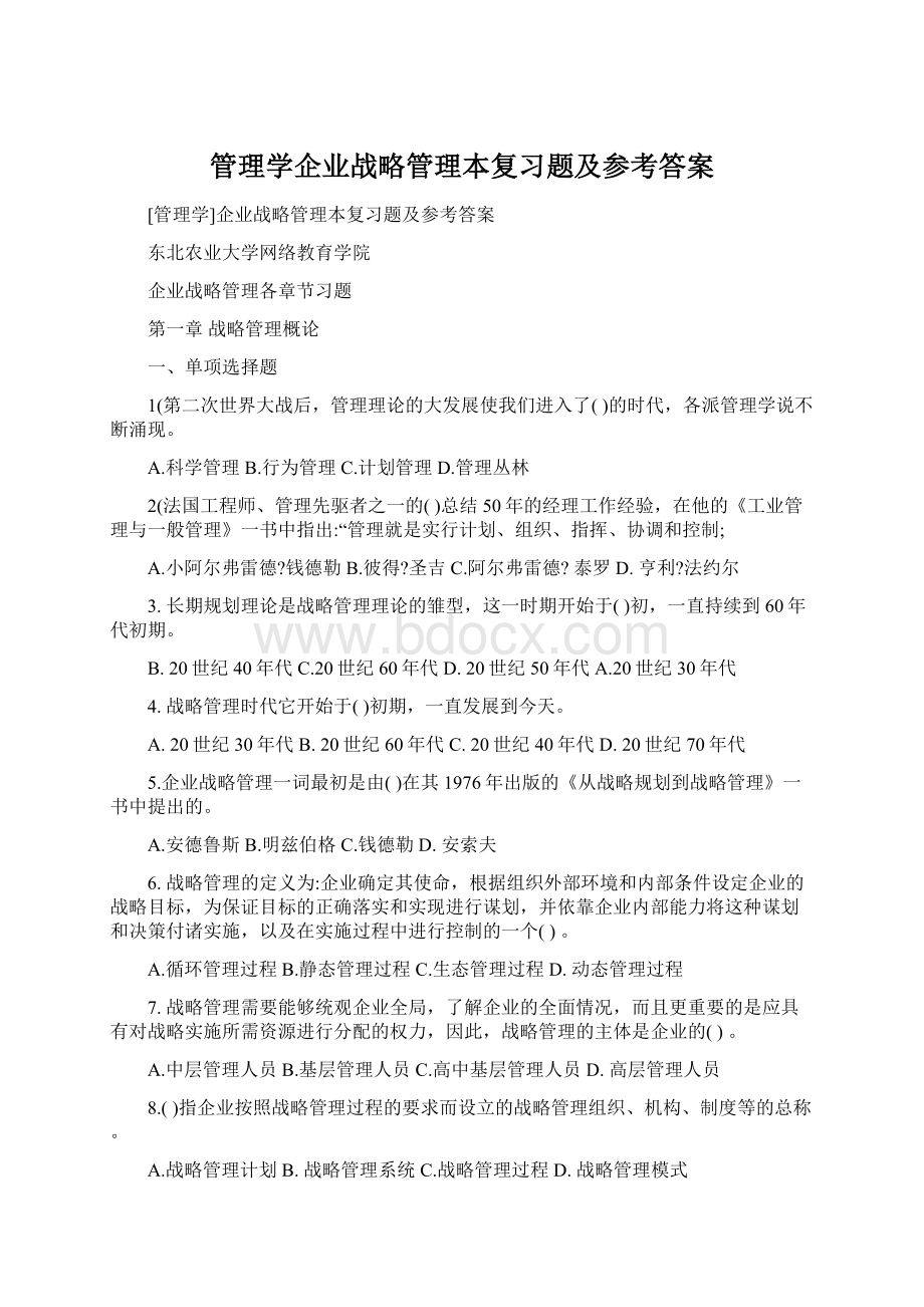 管理学企业战略管理本复习题及参考答案.docx_第1页