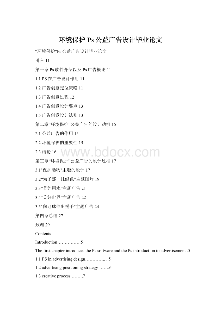 环境保护Ps公益广告设计毕业论文.docx_第1页