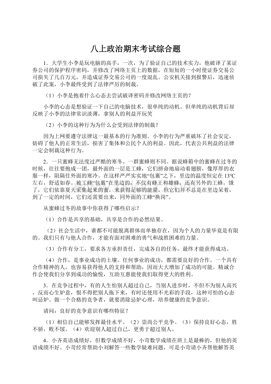 八上政治期末考试综合题.docx_第1页