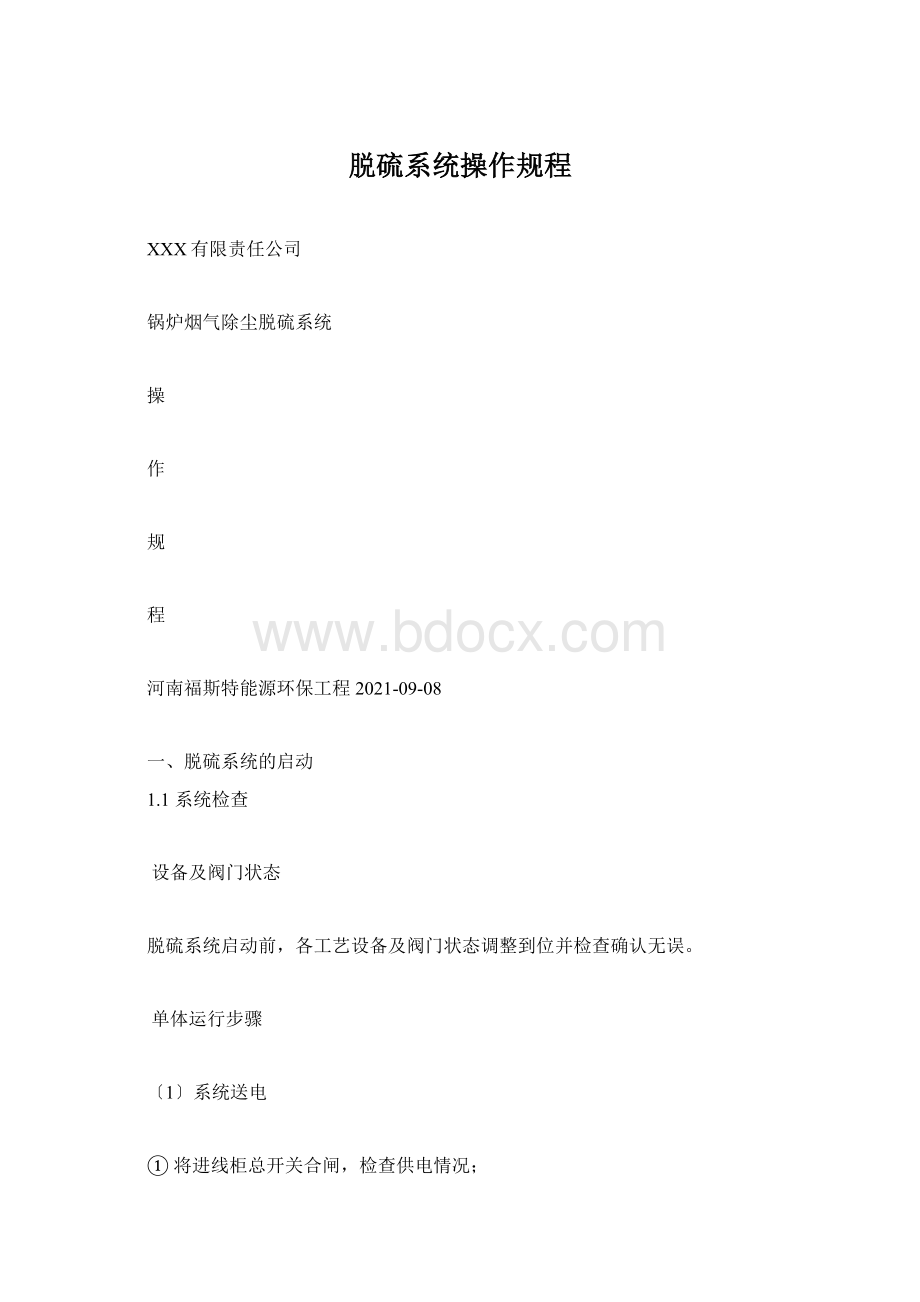 脱硫系统操作规程.docx