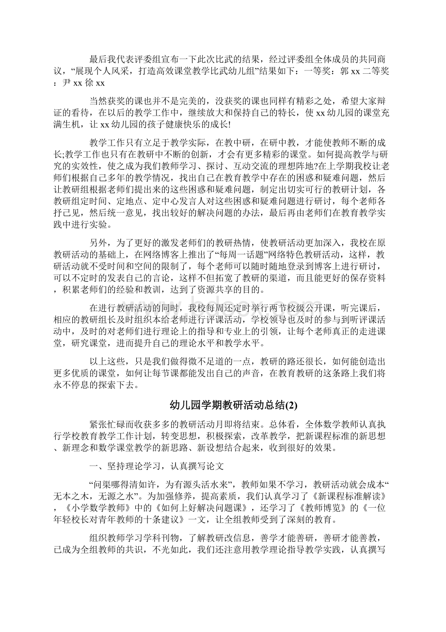 最新推荐幼儿园学期教研活动总结word范文 10页.docx_第2页