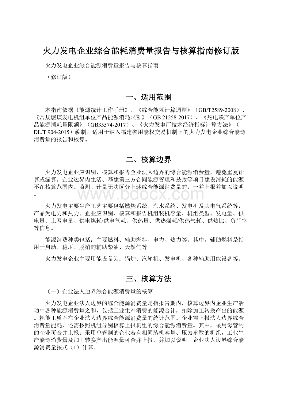 火力发电企业综合能耗消费量报告与核算指南修订版.docx