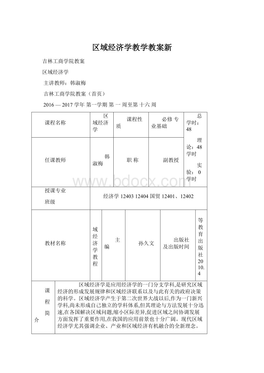 区域经济学教学教案新.docx