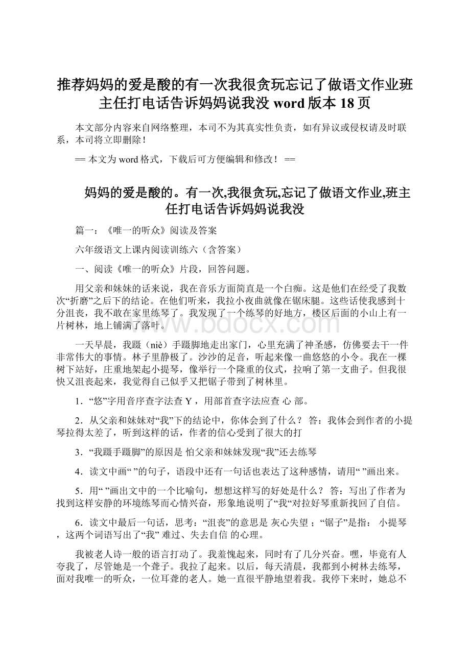 推荐妈妈的爱是酸的有一次我很贪玩忘记了做语文作业班主任打电话告诉妈妈说我没word版本 18页.docx_第1页