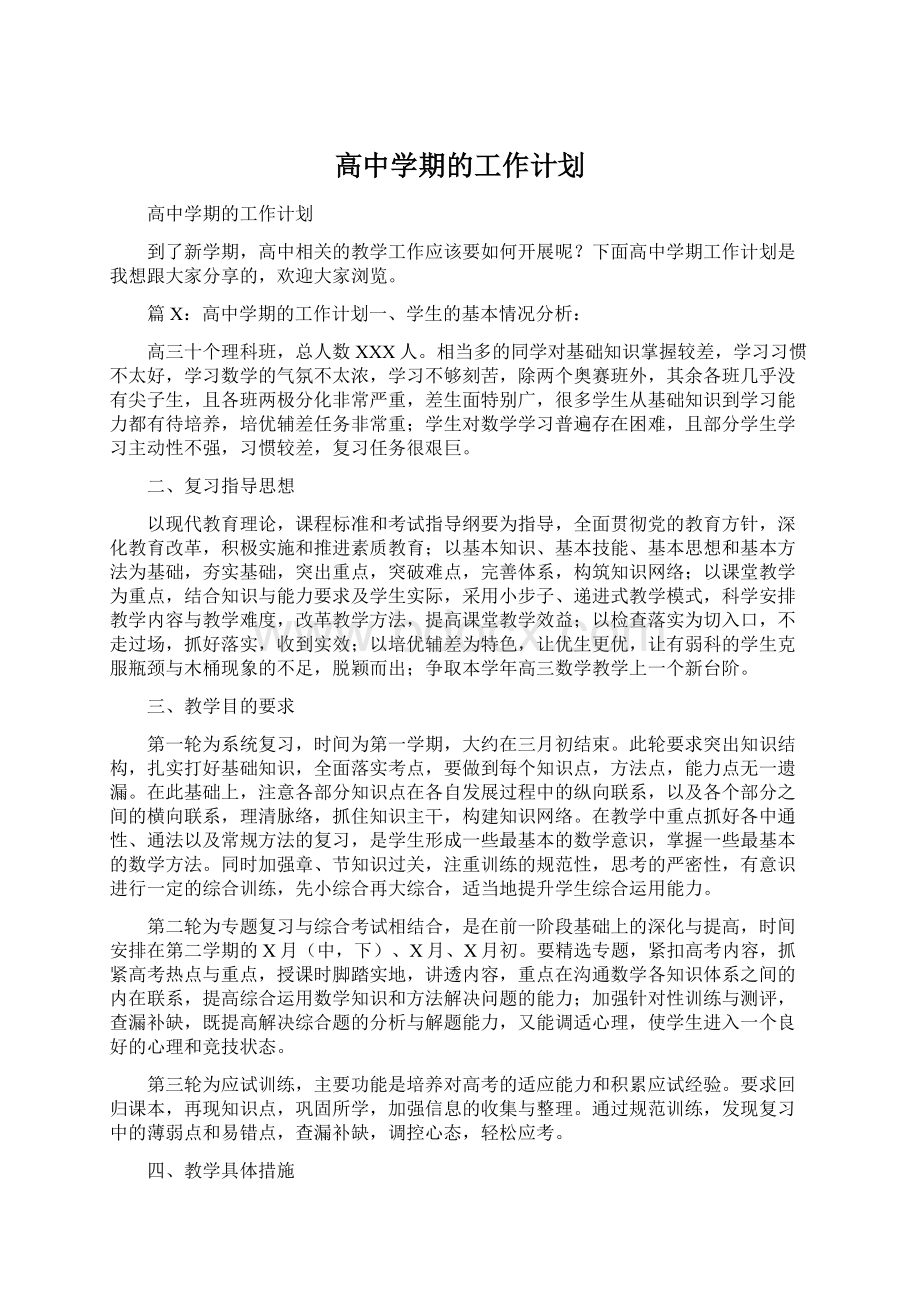 高中学期的工作计划.docx