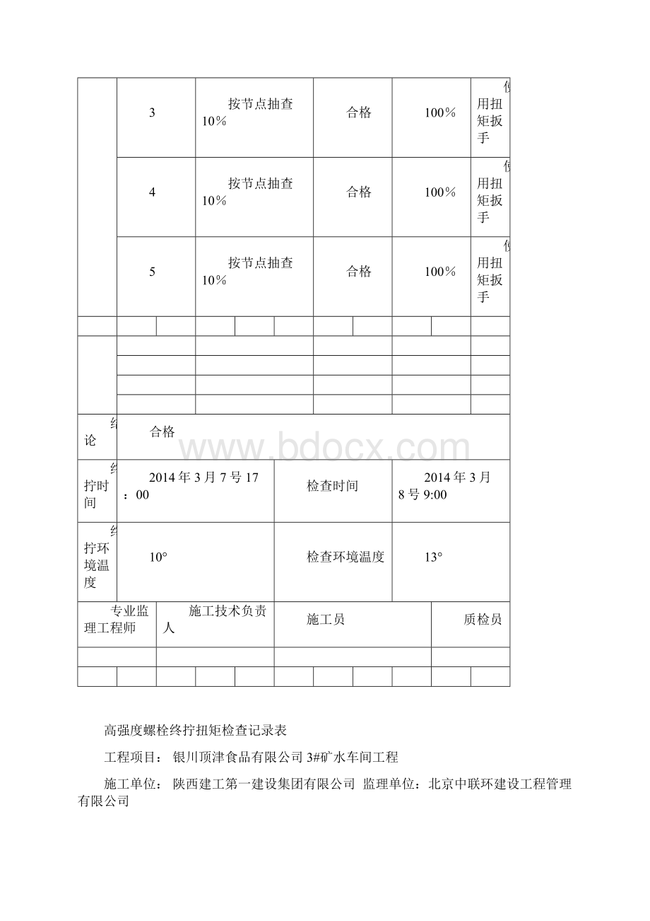 高强度螺栓终拧扭矩检查记录表.docx_第3页