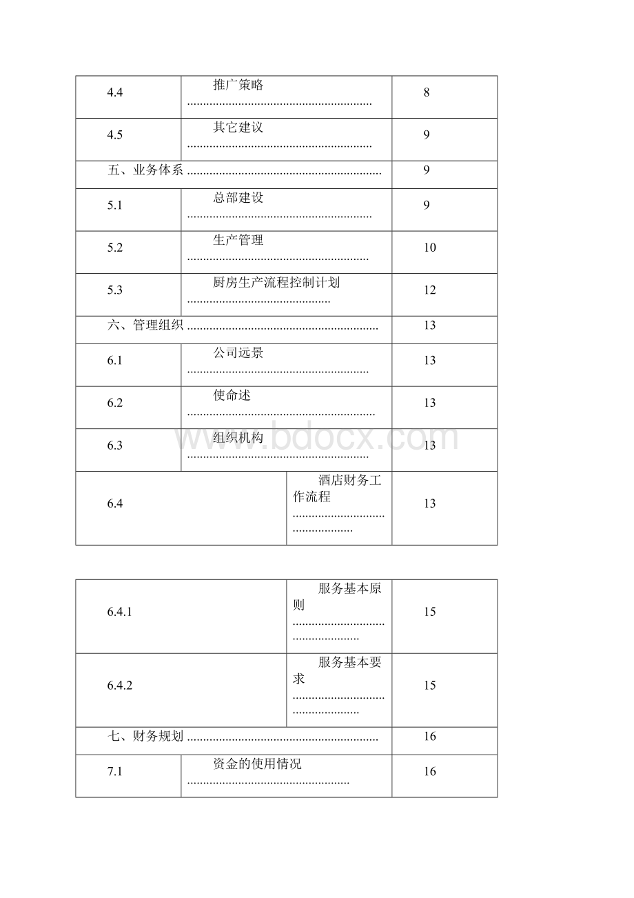 黔江鸡杂商业实施计划书.docx_第2页