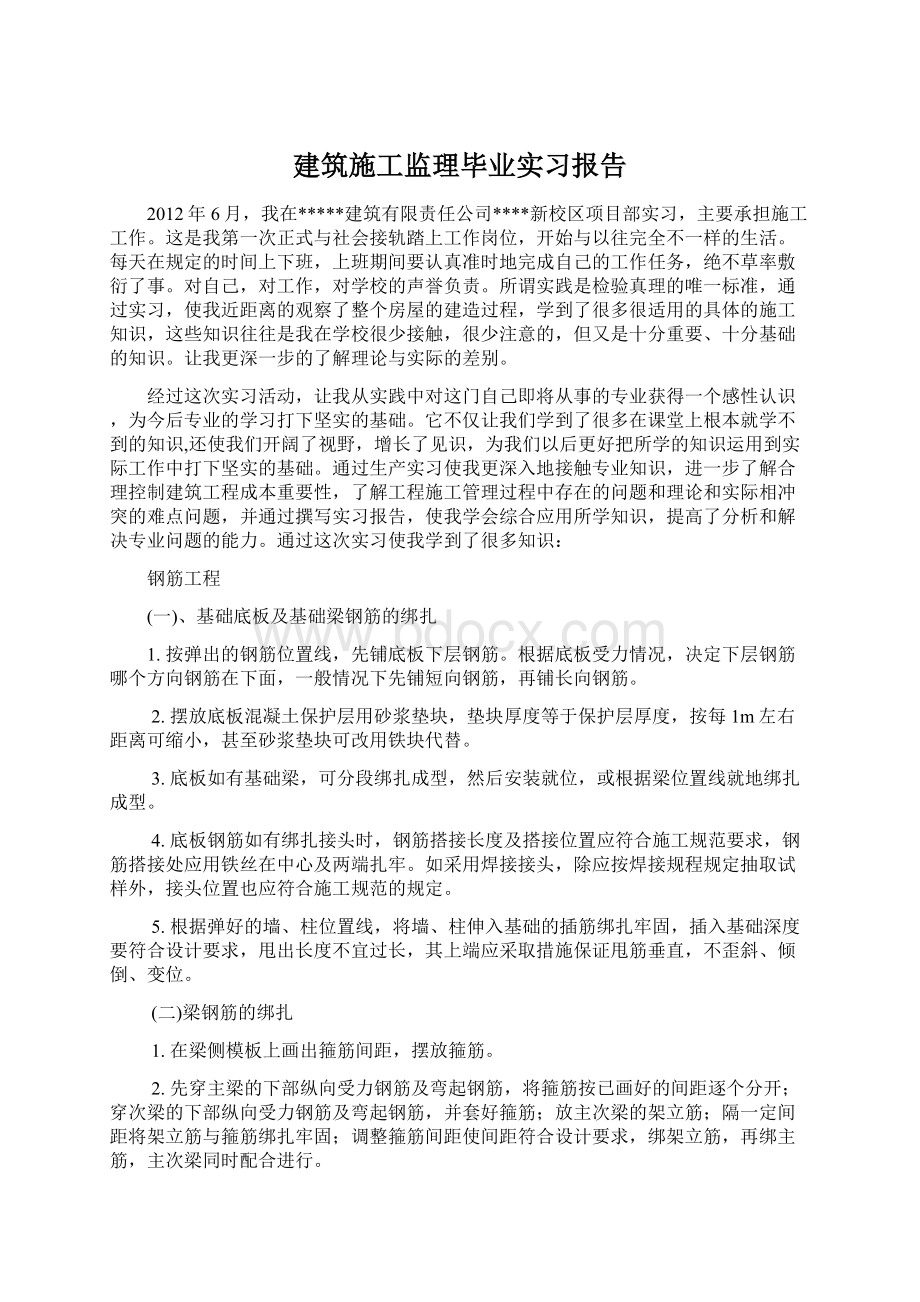 建筑施工监理毕业实习报告.docx