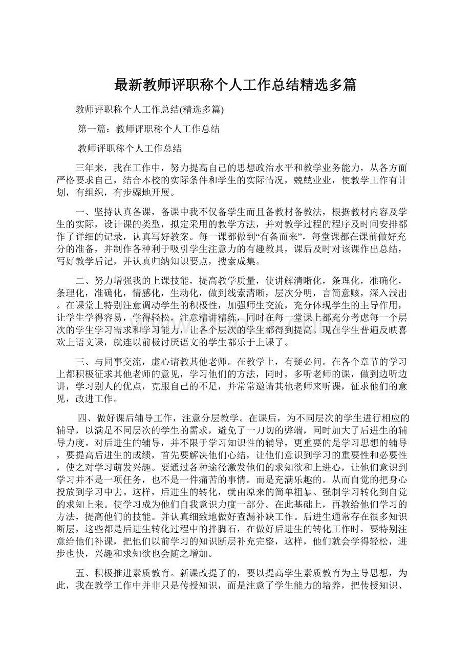 最新教师评职称个人工作总结精选多篇.docx_第1页