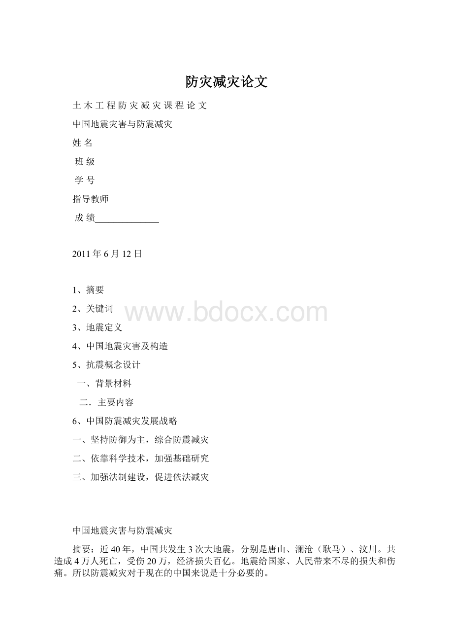 防灾减灾论文.docx